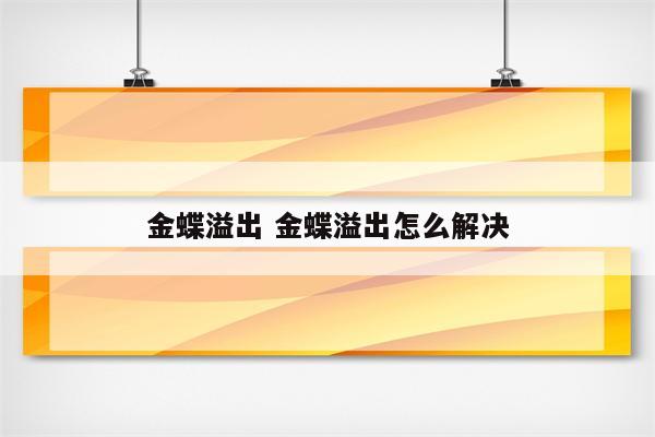 金蝶溢出 金蝶溢出怎么解决