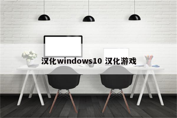 汉化windows10 汉化游戏
