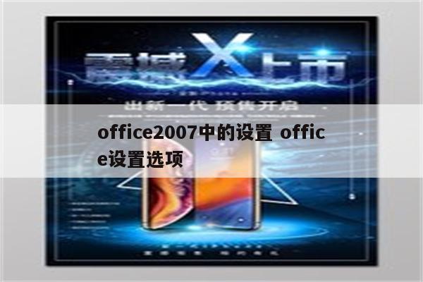 office2007中的设置 office设置选项