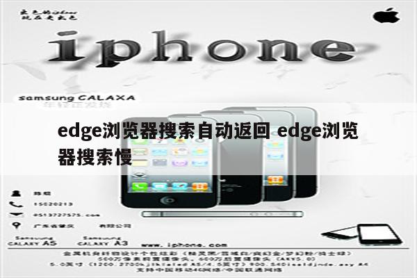 edge浏览器搜索自动返回 edge浏览器搜索慢