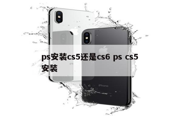 ps安装cs5还是cs6 ps cs5 安装