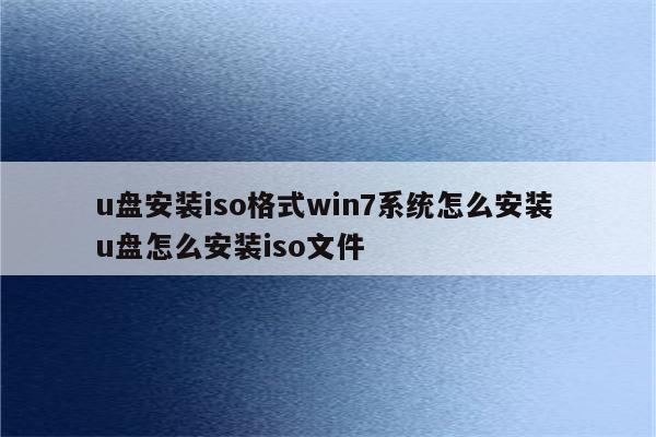 u盘安装iso格式win7系统怎么安装 u盘怎么安装iso文件
