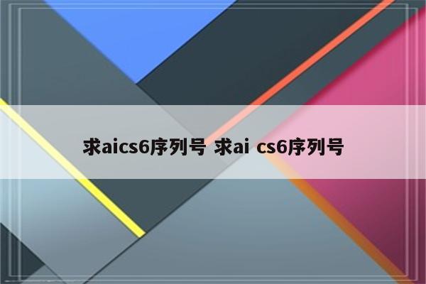 求aics6序列号 求ai cs6序列号