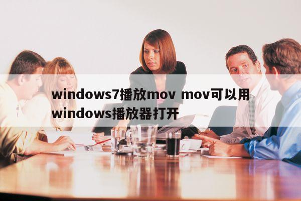 windows7播放mov mov可以用windows播放器打开