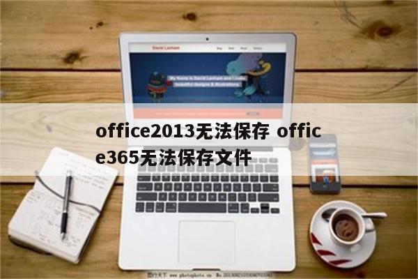office2013无法保存 office365无法保存文件