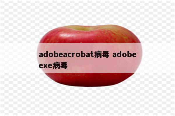 adobeacrobat病毒 adobeexe病毒