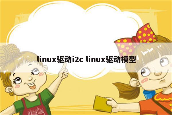 linux驱动i2c linux驱动模型