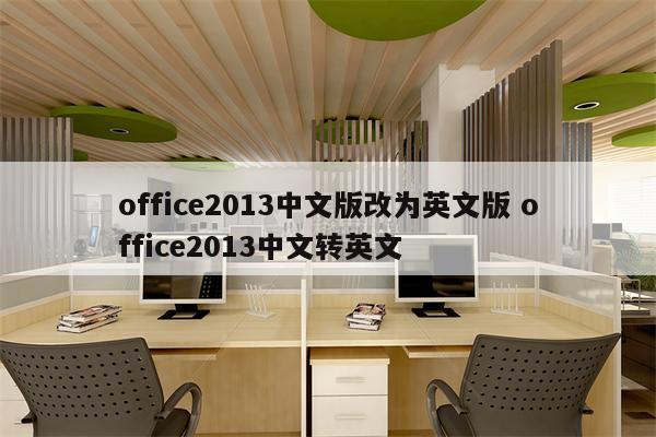 office2013中文版改为英文版 office2013中文转英文