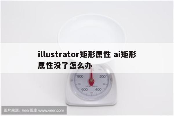 illustrator矩形属性 ai矩形属性没了怎么办