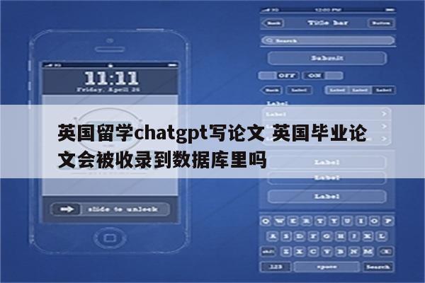 英国留学chatgpt写论文 英国毕业论文会被收录到数据库里吗