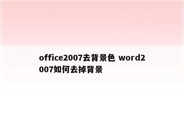 office2007去背景色 word2007如何去掉背景