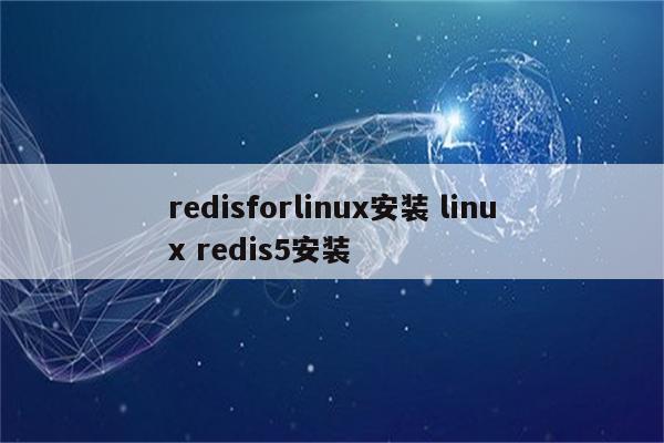redisforlinux安装 linux redis5安装