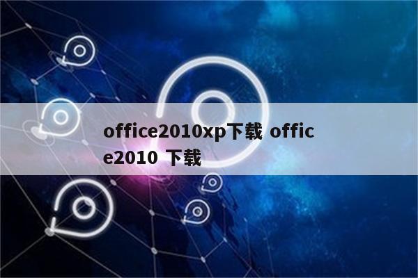 office2010xp下载 office2010 下载