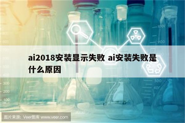 ai2018安装显示失败 ai安装失败是什么原因