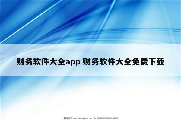 财务软件大全app 财务软件大全免费下载