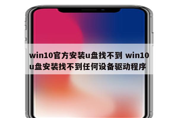 win10官方安装u盘找不到 win10u盘安装找不到任何设备驱动程序