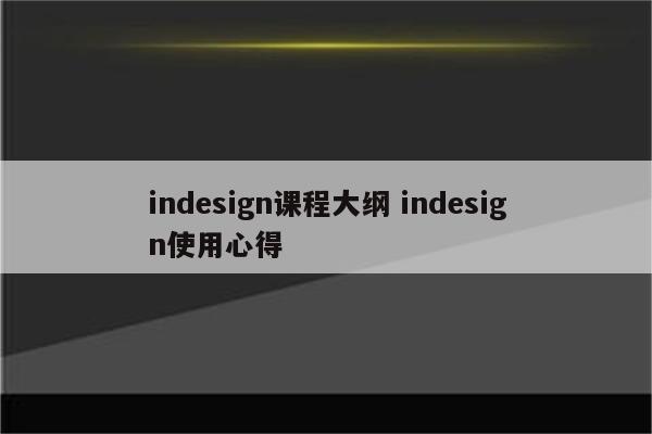indesign课程大纲 indesign使用心得
