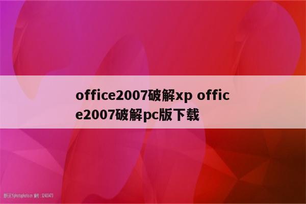 office2007破解xp office2007破解pc版下载