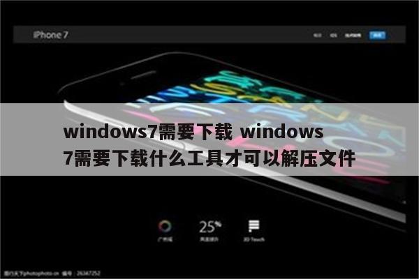 windows7需要下载 windows7需要下载什么工具才可以解压文件
