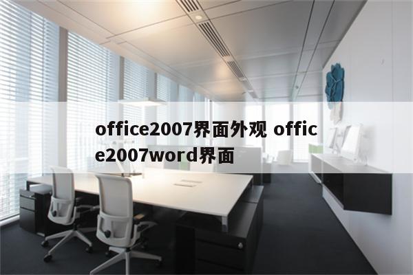 office2007界面外观 office2007word界面