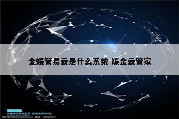 金蝶管易云是什么系统 蝶金云管家