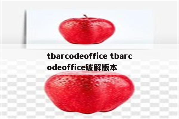 tbarcodeoffice tbarcodeoffice破解版本