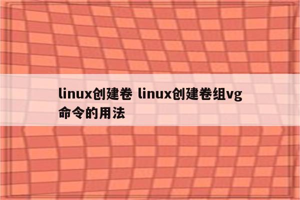 linux创建卷 linux创建卷组vg命令的用法