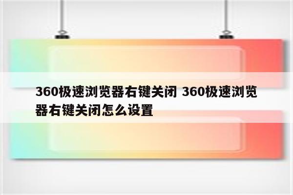 360极速浏览器右键关闭 360极速浏览器右键关闭怎么设置