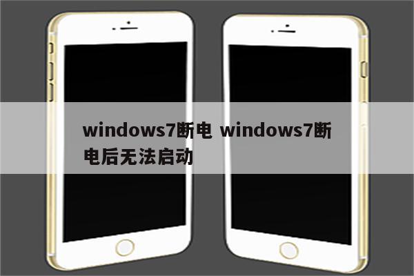 windows7断电 windows7断电后无法启动
