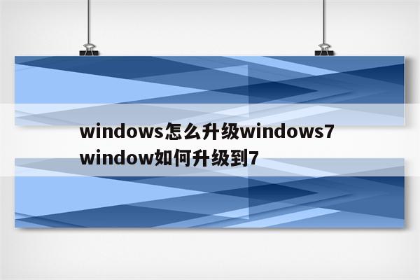 windows怎么升级windows7 window如何升级到7