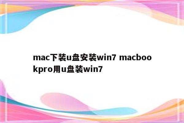 mac下装u盘安装win7 macbookpro用u盘装win7
