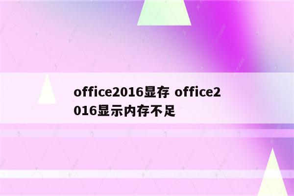 office2016显存 office2016显示内存不足