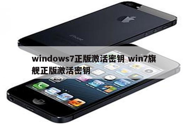 windows7正版激活密钥 win7旗舰正版激活密钥