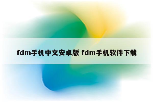 fdm手机中文安卓版 fdm手机软件下载
