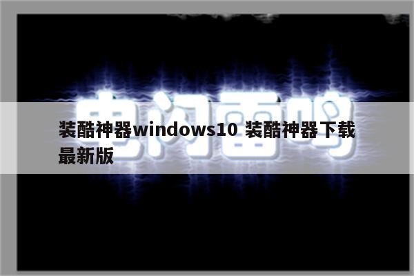 装酷神器windows10 装酷神器下载最新版
