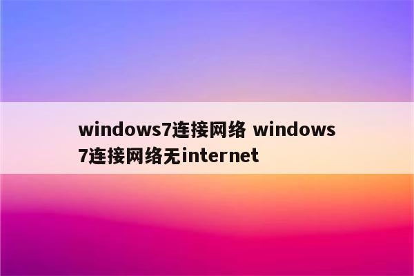 windows7连接网络 windows7连接网络无internet