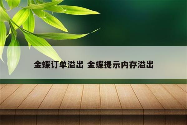 金蝶订单溢出 金蝶提示内存溢出