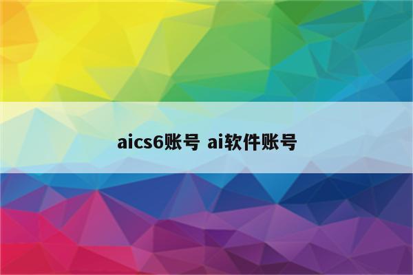 aics6账号 ai软件账号