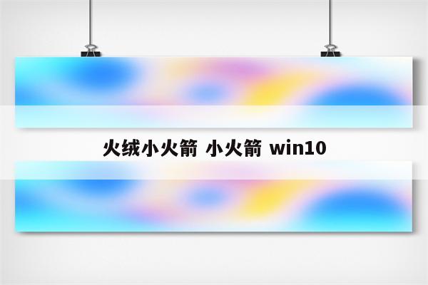 火绒小火箭 小火箭 win10