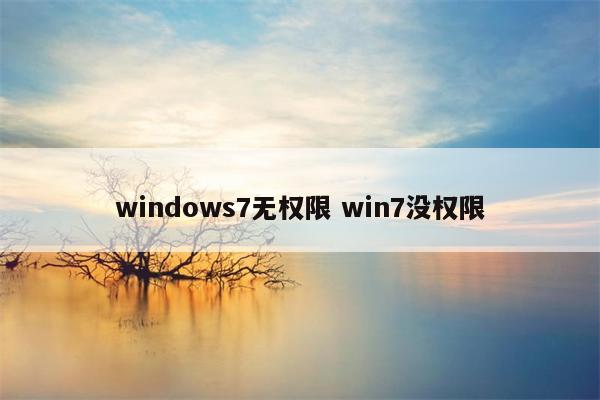 windows7无权限 win7没权限