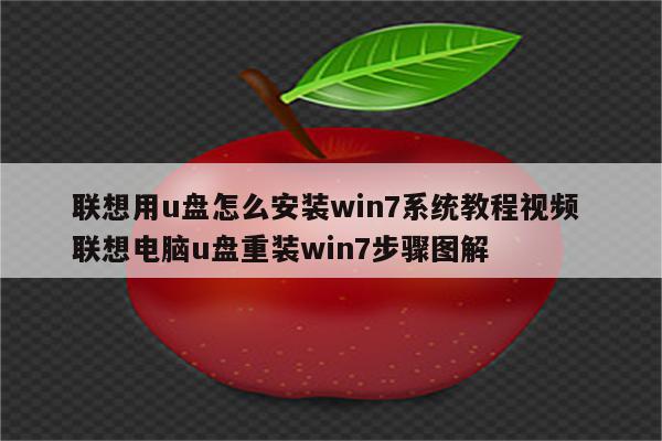 联想用u盘怎么安装win7系统教程视频 联想电脑u盘重装win7步骤图解