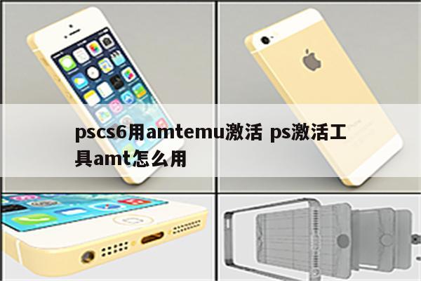 pscs6用amtemu激活 ps激活工具amt怎么用