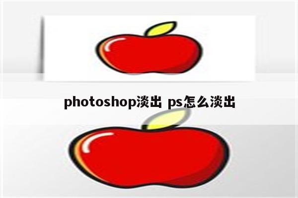 photoshop淡出 ps怎么淡出