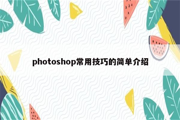 photoshop常用技巧的简单介绍