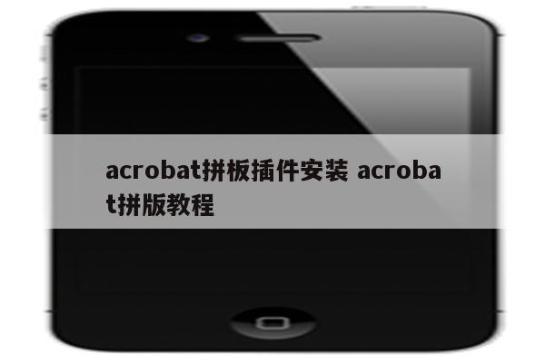 acrobat拼板插件安装 acrobat拼版教程