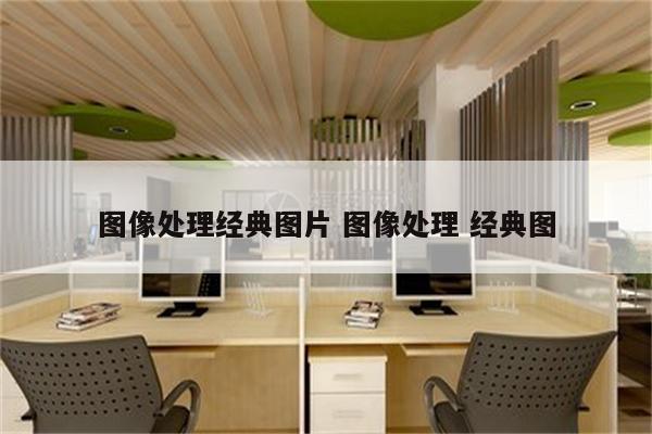 图像处理经典图片 图像处理 经典图