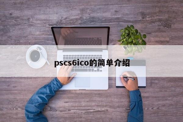 pscs6ico的简单介绍