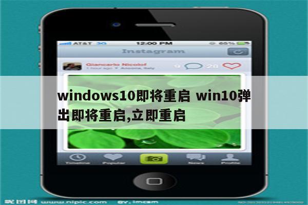 windows10即将重启 win10弹出即将重启,立即重启