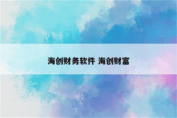 海创财务软件 海创财富
