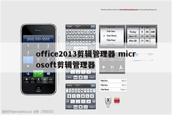 office2013剪辑管理器 microsoft剪辑管理器
